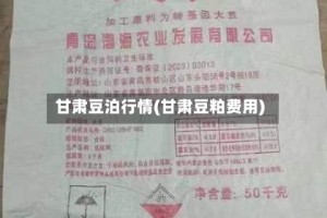 甘肃豆泊行情(甘肃豆粕费用)