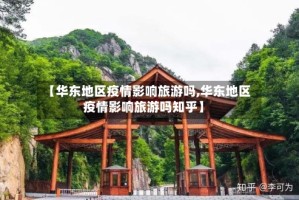 【华东地区疫情影响旅游吗,华东地区疫情影响旅游吗知乎】