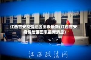 江西吉安疫情地区图表最新(江西吉安疫情地区图表最新消息)