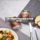 【椰子油费用行情最新费用,椰子油费用行情】
