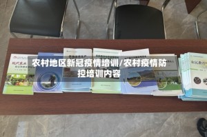 农村地区新冠疫情培训/农村疫情防控培训内容