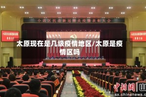 太原现在是几级疫情地区/太原是疫情区吗
