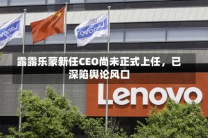 露露乐蒙新任CEO尚未正式上任，已深陷舆论风口