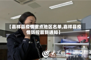 【嘉祥县疫情重点地区名单,嘉祥县疫情防控最新通知】