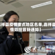 【嘉祥县疫情重点地区名单,嘉祥县疫情防控最新通知】