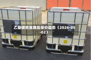 乙基磺酰氯商品报价动态（2026-05-02）