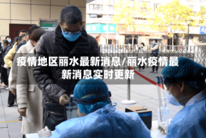 疫情地区丽水最新消息/丽水疫情最新消息实时更新