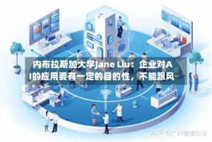 内布拉斯加大学Jane Liu：企业对AI的应用要有一定的目的性，不能跟风