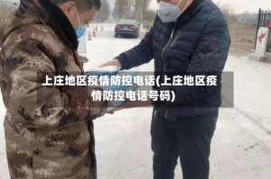 上庄地区疫情防控电话(上庄地区疫情防控电话号码)
