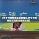 【伊宁市疫情地区调整情况,伊宁市疫情最新消息及相关政策】