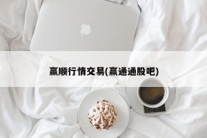 赢顺行情交易(赢通通股吧)
