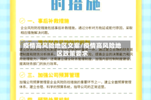 疫情高风险地区文案/疫情高风险地区政策要求