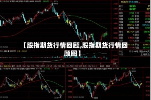 【股指期货行情回顾,股指期货行情回顾图】