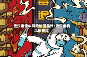 武汉疫情中风险地区最新/武汉疫情风险程度