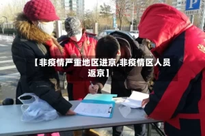 【非疫情严重地区进京,非疫情区人员返京】