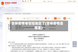 吉林疫情谁管控地区了(吉林疫情是哪里)