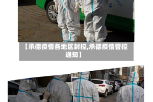 【承德疫情各地区封控,承德疫情管控通知】