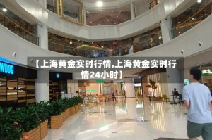 【上海黄金实时行情,上海黄金实时行情24小时】