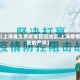 【上海谁负责疫情管控地区,上海疫情管的严吗】