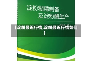 【淀粉最近行情,淀粉最近行情如何】