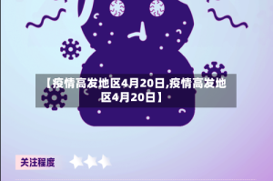 【疫情高发地区4月20日,疫情高发地区4月20日】
