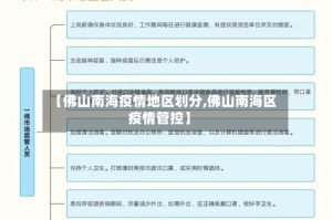 【佛山南海疫情地区划分,佛山南海区疫情管控】