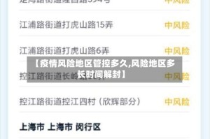 【疫情风险地区管控多久,风险地区多长时间解封】