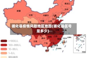 循化县疫情风险地区地图(循化县区号是多少)