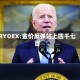 RYOEX:金价反弹站上四千七百