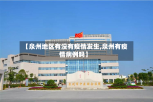 【泉州地区有没有疫情发生,泉州有疫情病例吗】