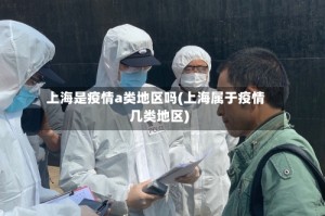 上海是疫情a类地区吗(上海属于疫情几类地区)