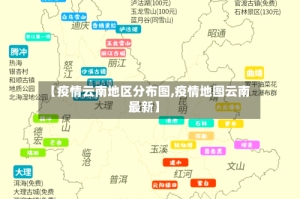 【疫情云南地区分布图,疫情地图云南最新】