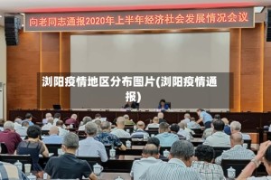 浏阳疫情地区分布图片(浏阳疫情通报)