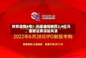 财务造假4年！元道通信被罚2.4亿元，国新证券深陷风波