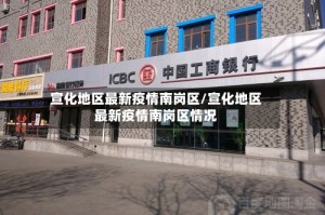 宣化地区最新疫情南岗区/宣化地区最新疫情南岗区情况
