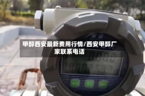 甲醇西安最新费用行情/西安甲醇厂家联系电话