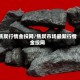 焦炭行情金投网/焦炭市场最新行情金投网