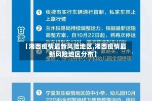 【湘西疫情最新风险地区,湘西疫情最新风险地区分布】