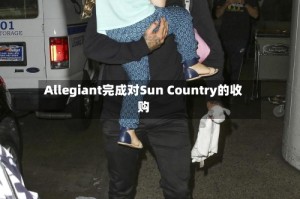 Allegiant完成对Sun Country的收购