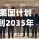 英国计划到2035年吸引990亿英镑海外养老金资金投入重点项目