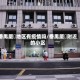 番禺厦滘地区有疫情吗/番禺厦滘附近的小区