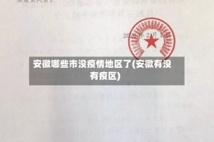 安徽哪些市没疫情地区了(安徽有没有疫区)