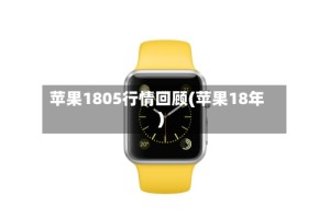 苹果1805行情回顾(苹果18年)