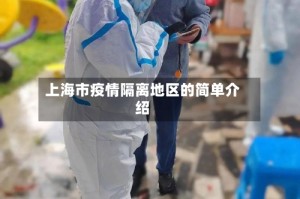上海市疫情隔离地区的简单介绍