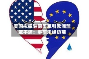 美国拟撤驻德美军引欧洲盟友不满：事前未经协商
