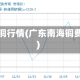 南海铜行情(广东南海铜费用)
