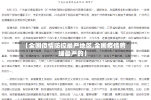 【全国疫情防控最严地区,全国疫情管理最严的】