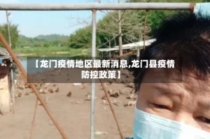 【龙门疫情地区最新消息,龙门县疫情防控政策】