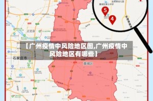 【广州疫情中风险地区图,广州疫情中风险地区有哪些】