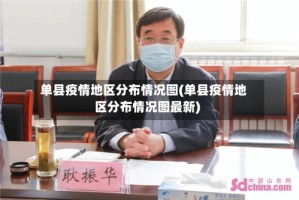 单县疫情地区分布情况图(单县疫情地区分布情况图最新)